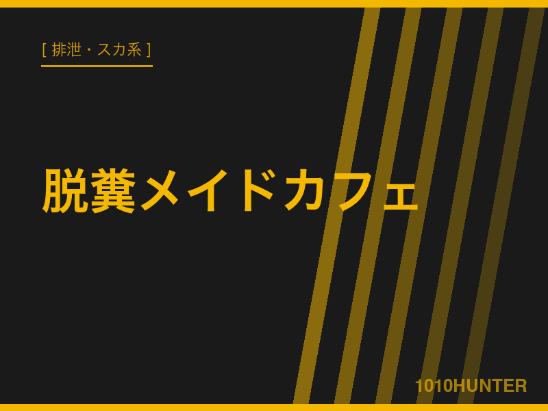 脱糞メイドカフェ