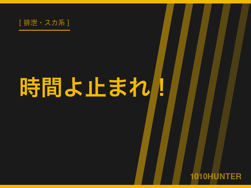 時間よ止まれ！