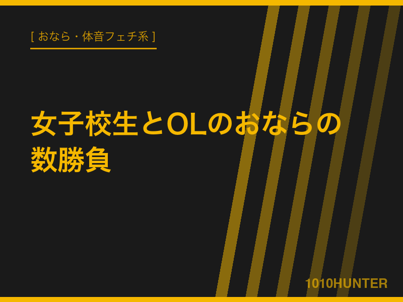 女子校生とOLのおならの数勝負!! シリーズ