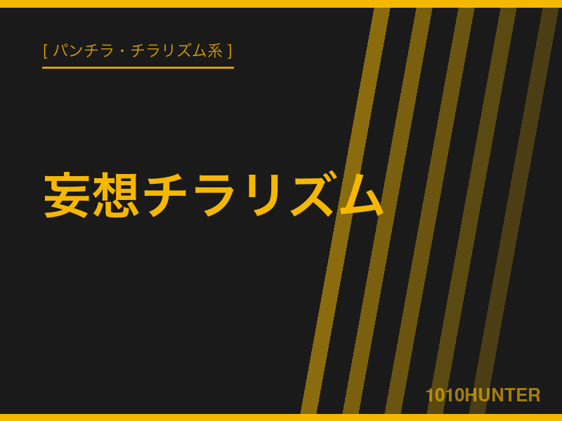 妄想チラリズム