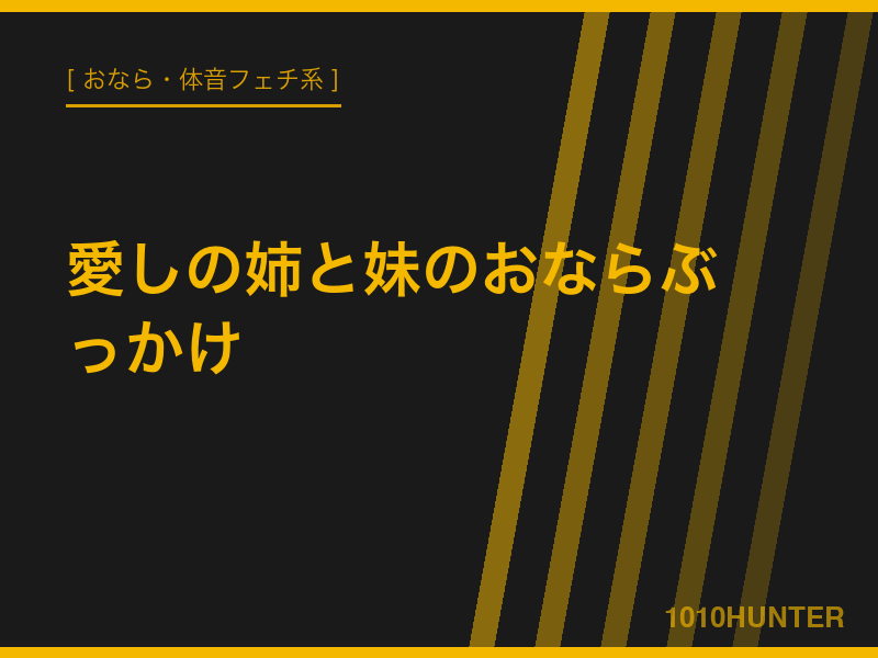 主観で楽しむ 愛しの姉と妹のおならぶっかけ