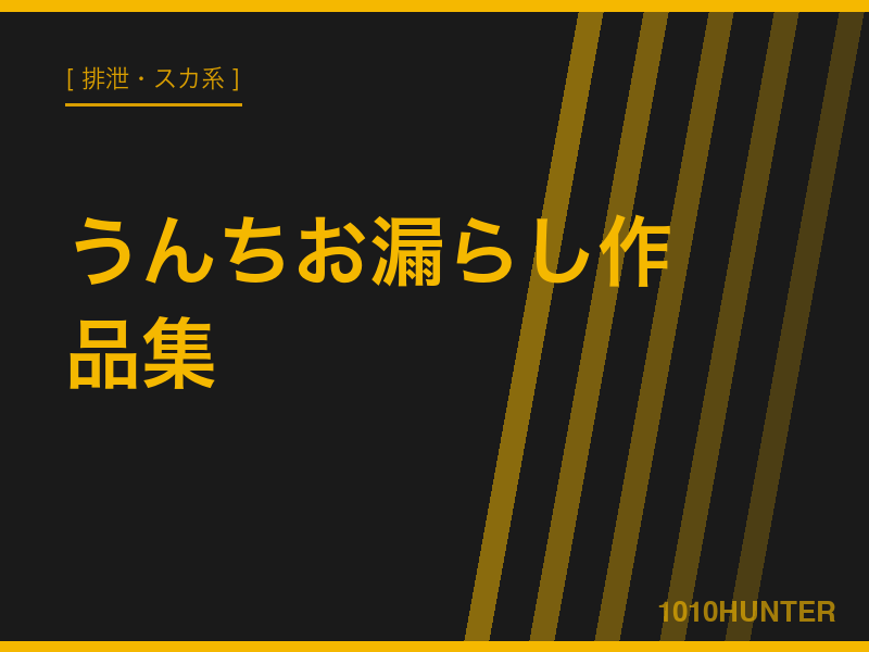 うんちお漏らし作品集