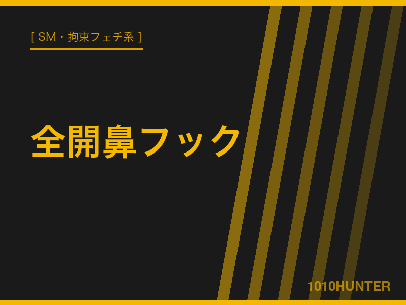 全開鼻フック